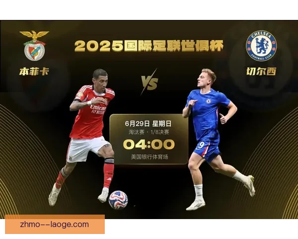 本菲卡凭借欧战优异表现获得新版世俱杯入场券 本菲卡凭借欧战优异表现获得新版世俱杯入场券