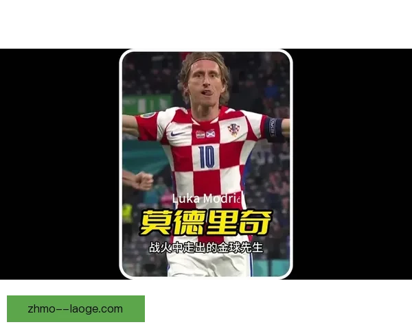 莫德里奇宣布世界杯后告别国家队一代中场大师谢幕克罗地亚黄金 莫德里奇宣布世界杯后告别国家队一代中场大师谢幕克罗地亚黄金