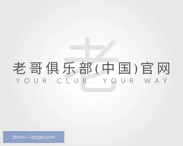 了解老哥俱乐部平台